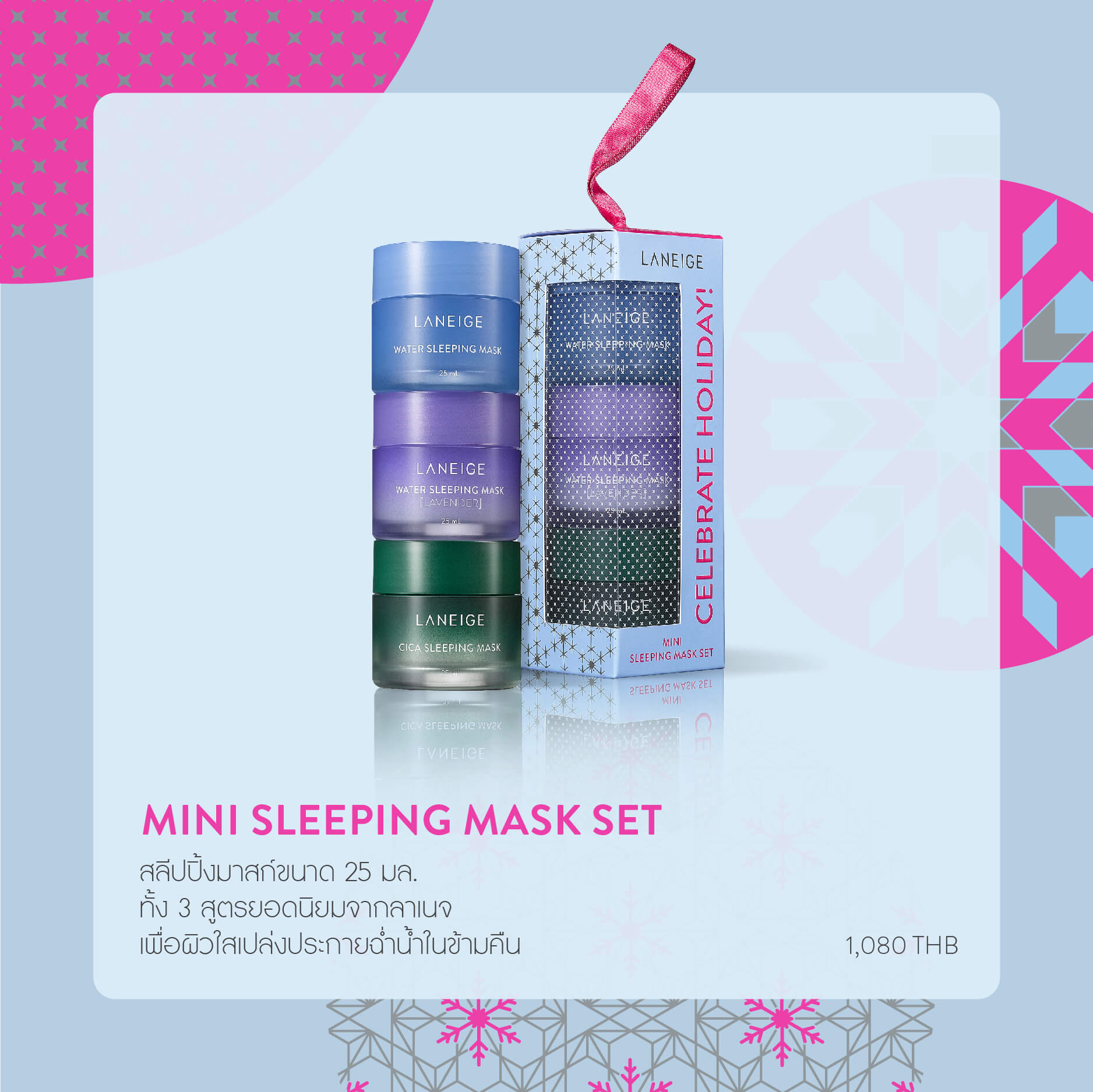 Laneige Sleeping Masks Mini Set   เซ็ตผลิตภัณฑ์ Sleeping Mask ขนาดพกพา มาในแพคเกจ Holiday Collection ที่จะทำให้ผิวของคุณได้พักผ่อนอย่างเต็มที่รวม 3 ไอเทมสุดฮิตขายดีตลอดกาลจากลาเนจ เหมาะสำหรับเป็นของขวัญมอบให้ตัวเองหรือคนพิเศษสำหรับคุณ  ภายในเซตประกอบด้วย  Laneige Water Sleeping Mask 25 ml  Laneige Sleeping Mask Lavender 25 ml  Laneige Cica Sleeping Mask 25 ml
