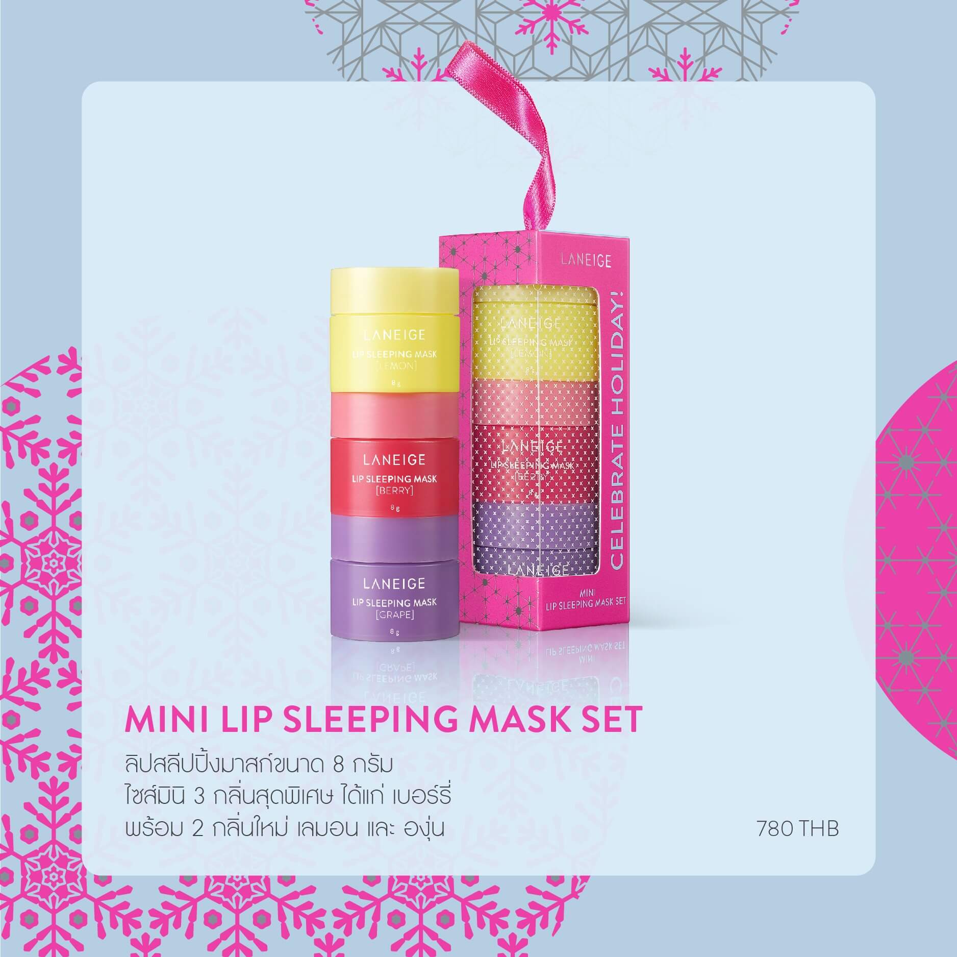 Laneige Mini Lip Sleeping Mask Set (Limited Edition Holiday 2020)  ลิปสลีปปิ้งมาสก์ไซส์มินิ บำรุงริมฝีปากแบบข้ามคืน ริมฝีปากเด้งดึ๋งเหมือนเยลลี่ พร้อมนุ่มชุ่มชื้น  ภายในเซตประกอบด้วย  Laneige Lip Sleeping Mask Berry 8g  Laneige Lip Sleeping Mask Lemon 8g  Laneige Lip Sleeping Mask Grape 8g