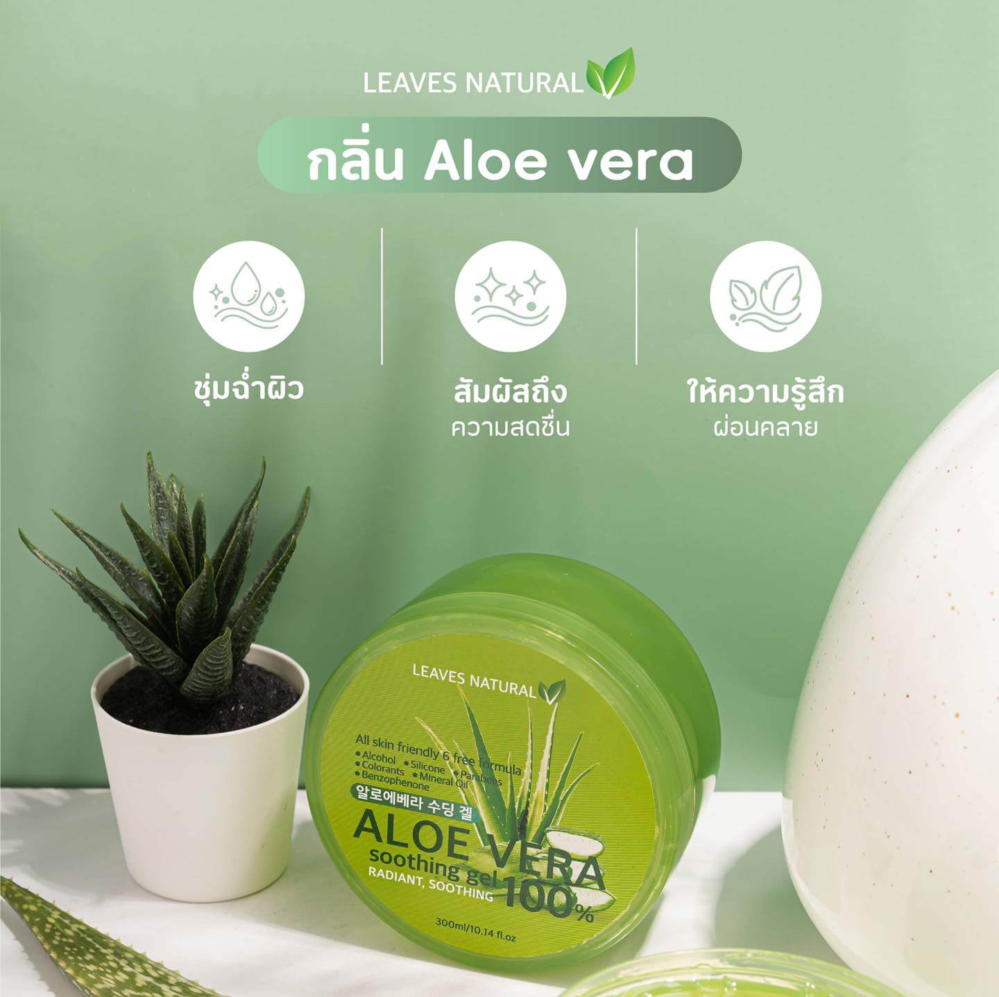 Leaves Natural Aloe Vera Soothing Gel 100% 300 ml  เนื้อเจลซึมง่ายเจลเนื้อบางเบา ซึมซาบเร็ว ไม่เหนียวเหนอะหนะ อ่อนโยนต่อผิว   ไม่ก่อให้เกิดการระคายเคือง ช่วยให้ผิวชุ่มชื่น และช่วยฟื้นฟูผิวที่แห้งกร้าน ให้กลับมาเนียนนุ่ม ดูสุขภาพดีอีกครั้ง สามารถใช้ได้ทั้งผิวหน้า และผิวกาย สารพัดประโยชน์