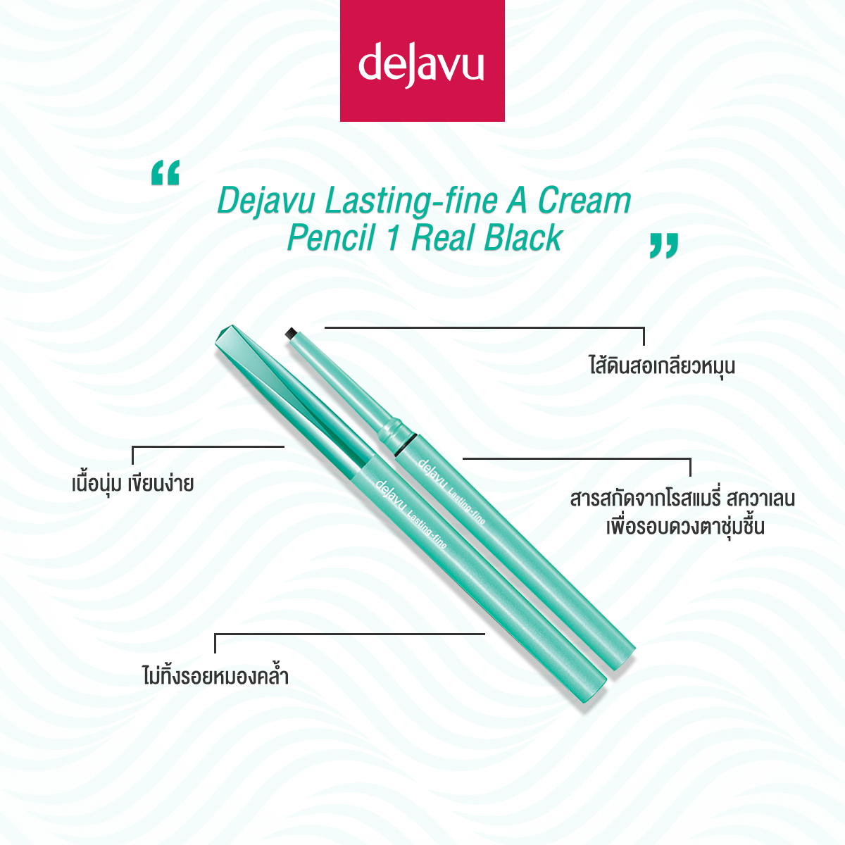 Dejavu,Dejavu Lasting-fine A Cream Pencil, Lasting-fine A Cream Pencil,อายไลเนอร์,อายไลเนอร์แบบดินสอ,เดจาวู,DejavuEyeliner