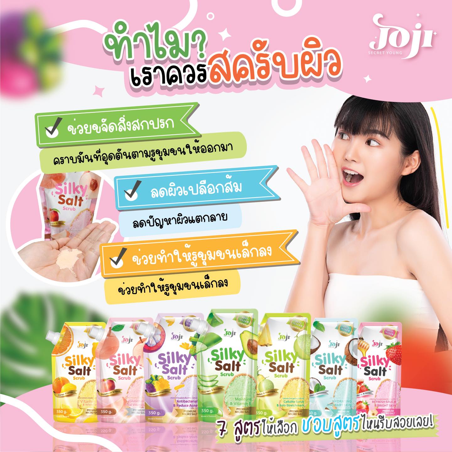 JOJI SECRET YOUNG, JOJI SECRET YOUNG Young Silky Salt Scrub, JOJI SECRET YOUNG Young Silky Salt Scrub รีวิว, JOJI SECRET YOUNG Young Silky Salt Scrub 350g, Strawberry & Honey, Aloe Vera & Avocado, Marigold & Mangosteen, Glutathione & Peach, Melon & Pineapple, Coconut & Peppermint, Orange & Lemon, เกลือสครับขัดผิวน้ำหอม, เกลือสครับ, เกลือขัดผิว