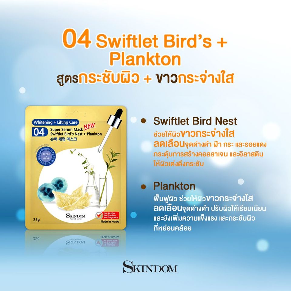 SKINDOM Super Serum Mask Swiftlet Bird's Nest + Plankton (No.4) 25g มาสก์สูตรกระจ่างใสและกระชับผิว ส่วนผสมจากรังนกและแพลงตอนที่จะช่วยปลอบประโลมผิว และฟื้นฟูผิวหน้าให้แข็งแรงขึ้น