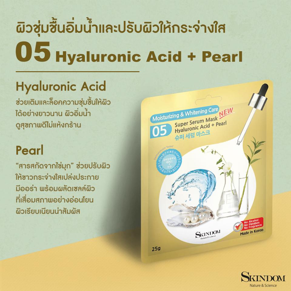 SKINDOM Super Serum Mask Hyaluronic Acid + Pearl (No.5) 25g มาสก์สูตรเติมความชุ่มชื้น จาก Hyaluronic Acid และไข่มุก ให้ผิวอิ่มน้ำ และปรับผิวให้กระจ่างใสทั่วใบหน้า