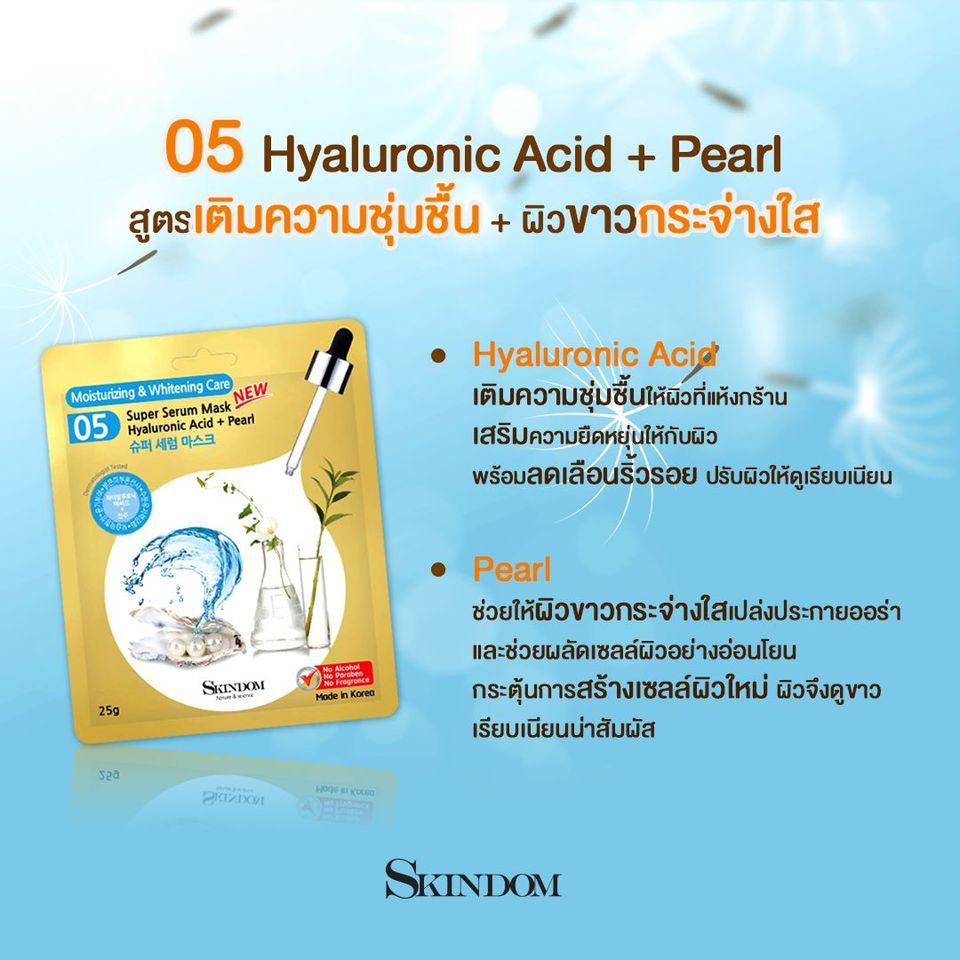 SKINDOM Super Serum Mask Hyaluronic Acid + Pearl (No.5) 25g มาสก์สูตรเติมความชุ่มชื้น จาก Hyaluronic Acid และไข่มุก ให้ผิวอิ่มน้ำ และปรับผิวให้กระจ่างใสทั่วใบหน้า