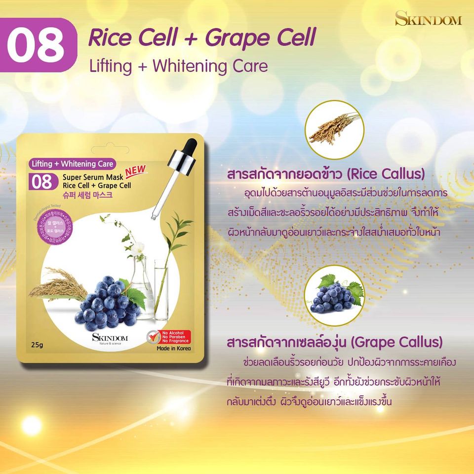SKINDOM Super Serum Mask Rice Cell + Grape Cell (No.8) 25g มาสก์สูตรผิวกระชับและลดเลือนริ้วรอย ด้วยสารสกัดจากเซลล์องุ่นและยอดข้าว เพื่อให้ผิวกลับมาดูเต่งตึงและอ่อนวัย