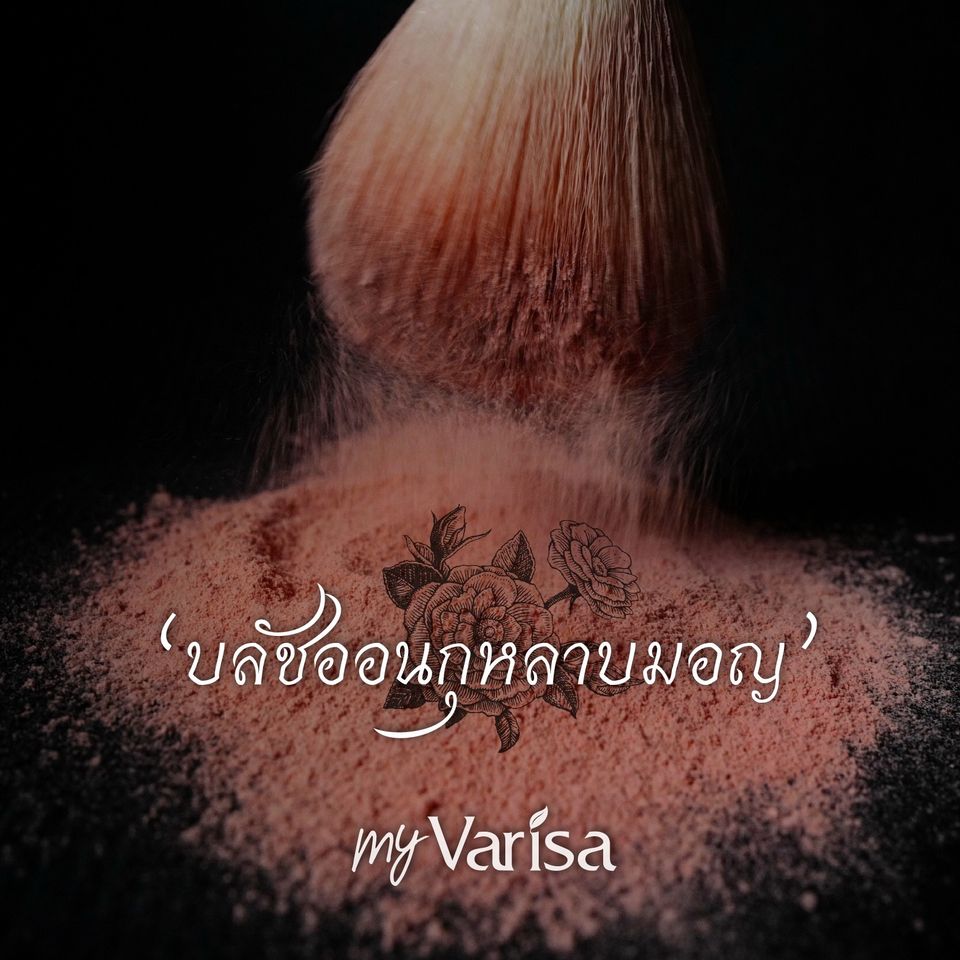 My Varisa,มาย วริษา,บลัชออนกุหลาบ,My Varisa Rose Blusher Powder 10 g ,Rose Blusher Powder 10 g รีวิว,