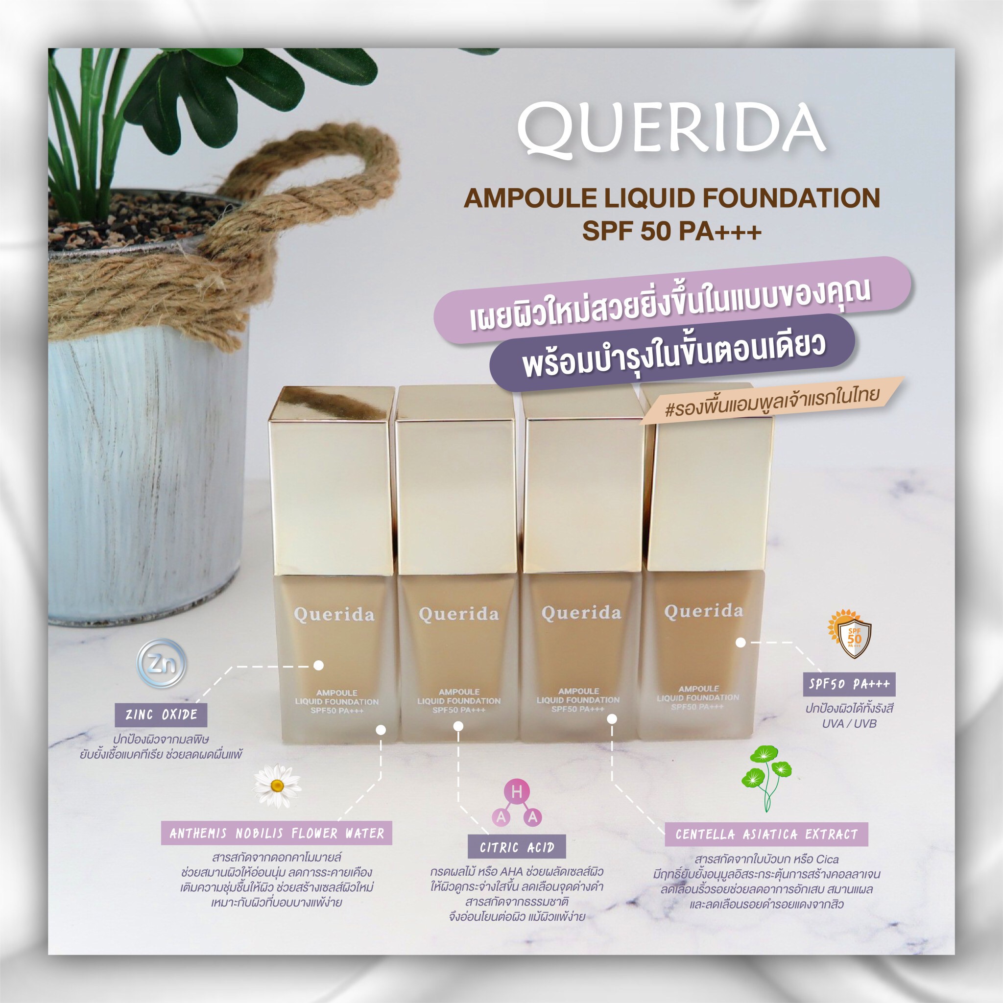 Querida, Querida รีวิว, Querida ราคา, Querida Ampoule Liquid Foundation, Querida Ampoule Liquid Foundation SPF50 PA+++, Querida Ampoule Liquid Foundation SPF50 PA+++ รีวิว, รองพื้นแอมพูล, รองพื้นแอมพูลเจ้าแรกในไทย, รองพื้น, แอมพูล, Ampoule, Foundation