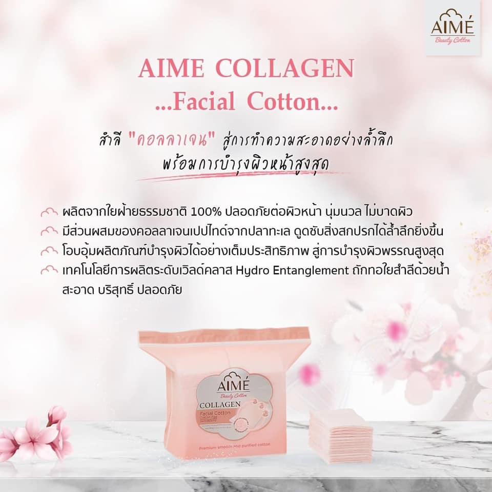AIME',สำลี,สำลี AIME',AIME' Collagen Cotton 60pcs., สำลีคอลลาเจน,AIME' Collagen Cotton 60pcs รีวิว,AIME' Collagen Cotton 60pcs. ราคา,