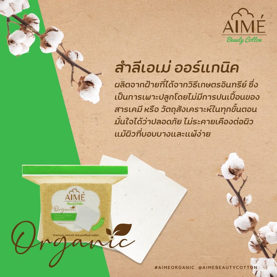 AIME',AIME' Organic Cotton 60pcs.,AIME' Organic Cotton,AIME' Organic Cotton รีวิว,AIME' Organic Cotton ราคา,สำลี,