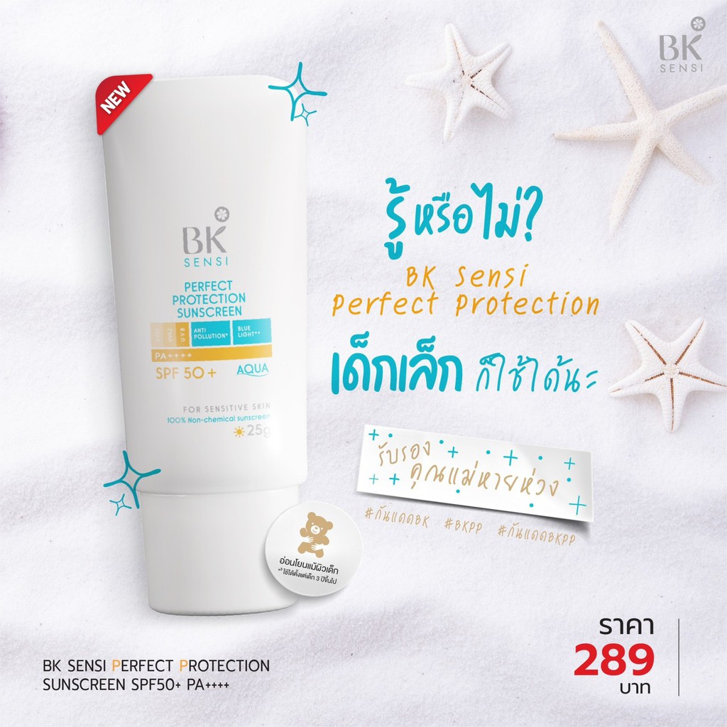 BK MASK, BK MASK รีวิว, BK MASK ราคา, BK MASK Sensi Perfect Protection Sunscreen, BK MASK Sensi Perfect Protection Sunscreen SPF50+ PA++++, BK MASK Sensi Perfect Protection Sunscreen SPF50+ PA++++ 25g, BK MASK Sensi Perfect Protection Sunscreen รีวิว, BK MASK Sensi Perfect Protection Sunscreen SPF50+ PA++++ กันแดดสูตรน้ำ, ครีมกันแดด, กันแดด, กันแดด BK MASK