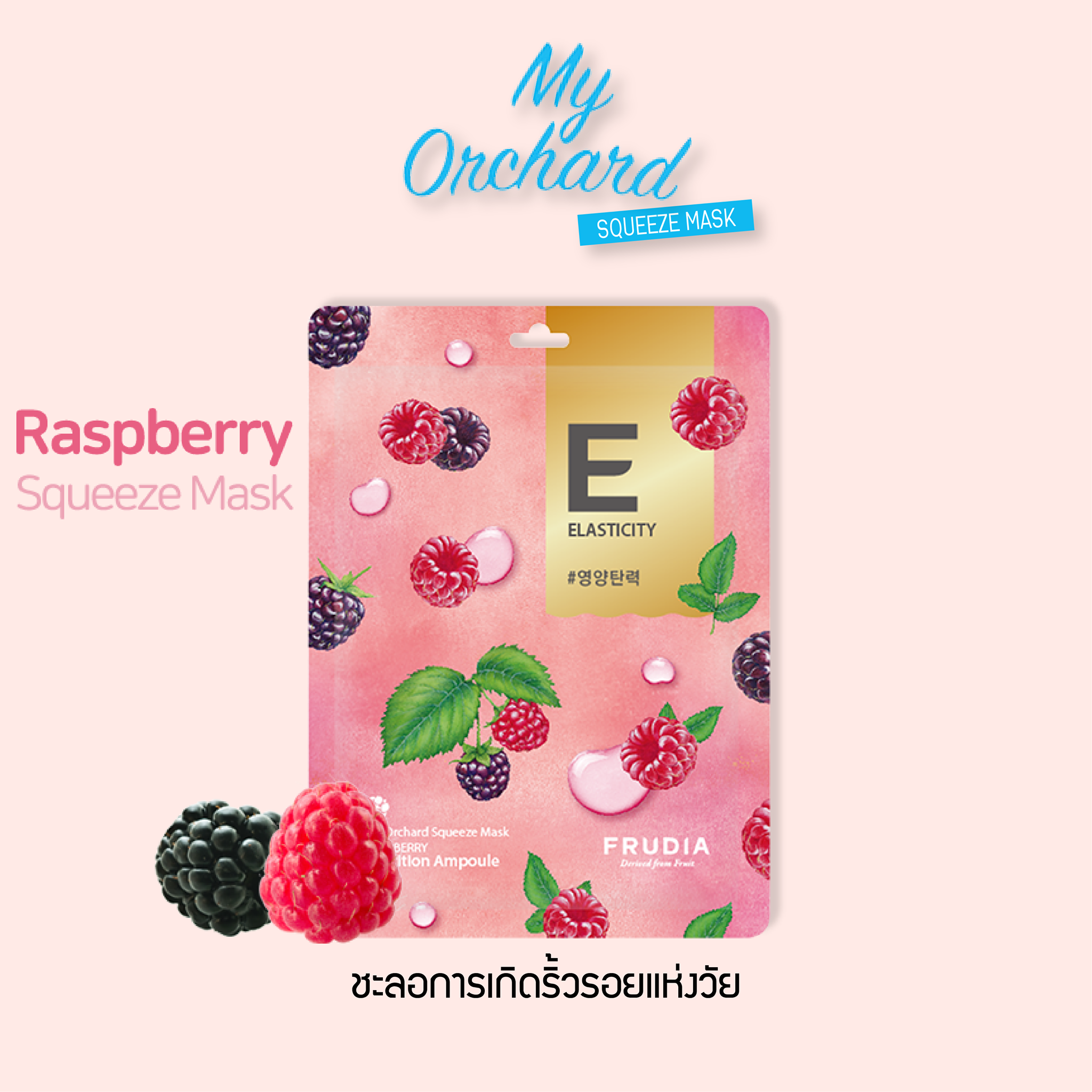 FRUDIA My Orchard Squeeze Mask (VEGAN) 20g  สูตร #Raspberry