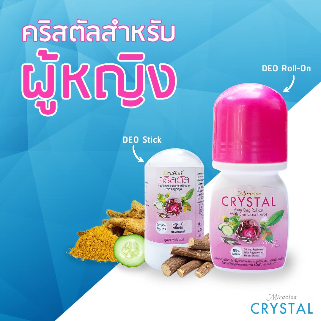 Miracles Crystal Deo Stick (For Women) 60 g  CRYSTAL สำหรับผู้หญิง สารส้มระงับกลิ่นกาย เสริมประสิทธิภาพด้วยสารสกัดสมุนไพรชะเอมเทศ ขมิ้นชัน และแตงกวา คุณภาพมาตรฐานส่งออก ช่วยให้รักแร้แห้งสบาย