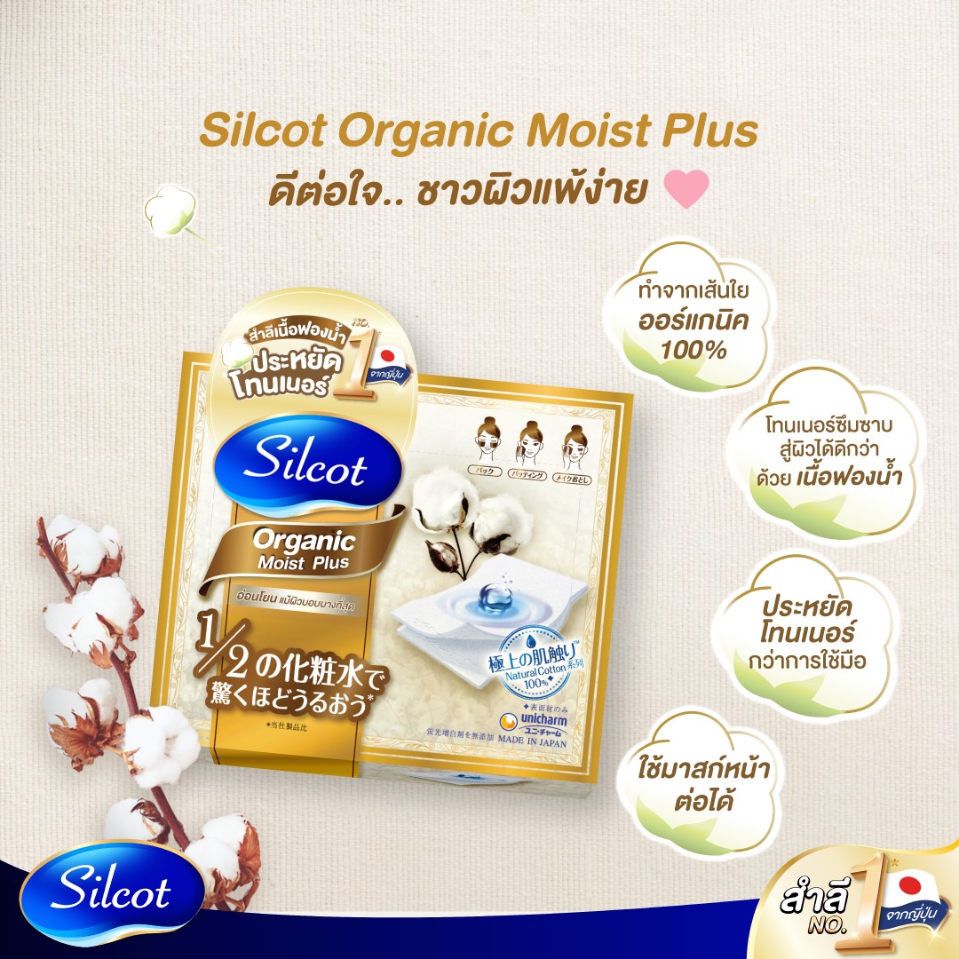 Silcot,Silcot Moist Touch Organic,Silcot Moist Touch Organic รีวิว,Silcot Moist Touch Organic ราคา,สำลี,สำลีประหยัดโทนเนอร์,