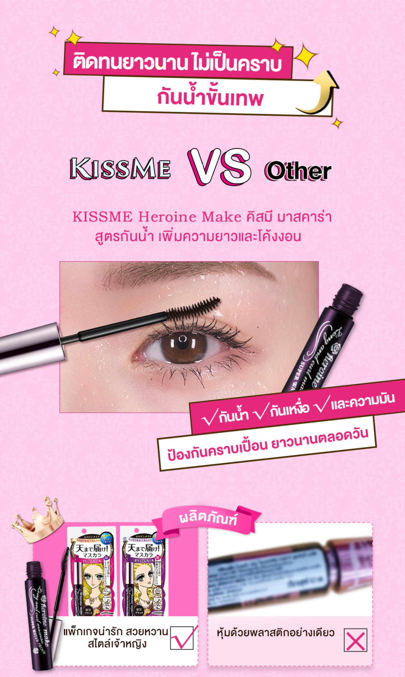 Kiss Me, Kiss Me รีวิว, Kiss Me ราคา, Kiss Me Long & Curl Mascara Super, Kiss Me Long & Curl Mascara Super WP, Kiss Me Long & Curl Mascara Super WP รีวิว, Kiss Me Long & Curl Mascara Super WP #01 Black, Kiss Me Long & Curl Mascara Super WP #02 Brown, Kiss Me Long & Curl Mascara Super WP 6g #01 Black มาสคาร่าเจ้าหญิง, มาสคาร่า, มาสคาร่า kiss me, มาสคาร่าเจ้าหญิง