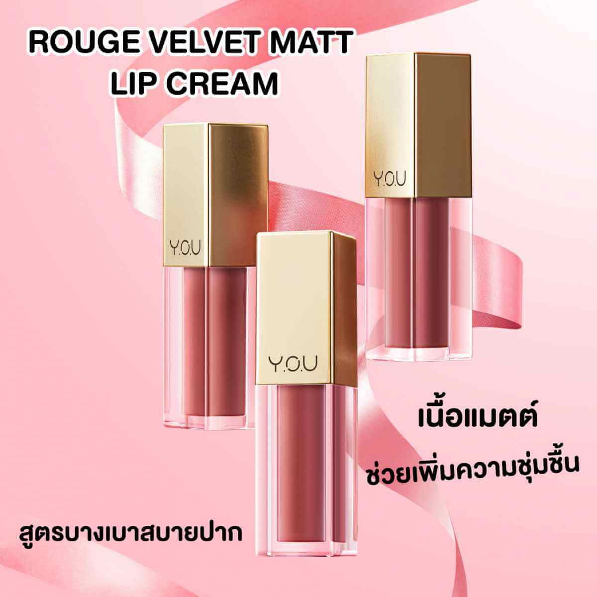 ํY.O.U ,Rouge Velvet Matte Lip Cream,Y.O.U Rouge Velvet Matte Lip Cream,ลิปสติก,ลิปจิ้มจุ่ม,ลิปเนื้อแมท