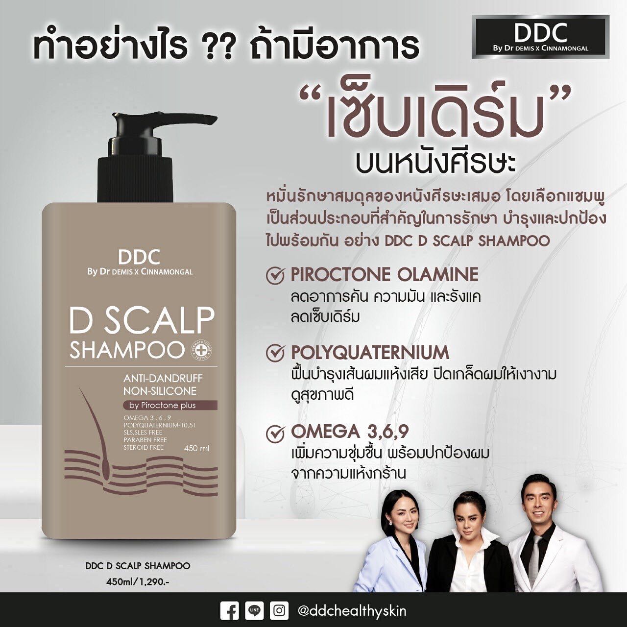 DrDemisX Cinnamongal,DDC D Scalp Shampoo 450 ml ,DDC D Scalp Shampoo 450 ml  รีวิว,DDC D Scalp Shampoo 450 ml  ราคา,รังแค,