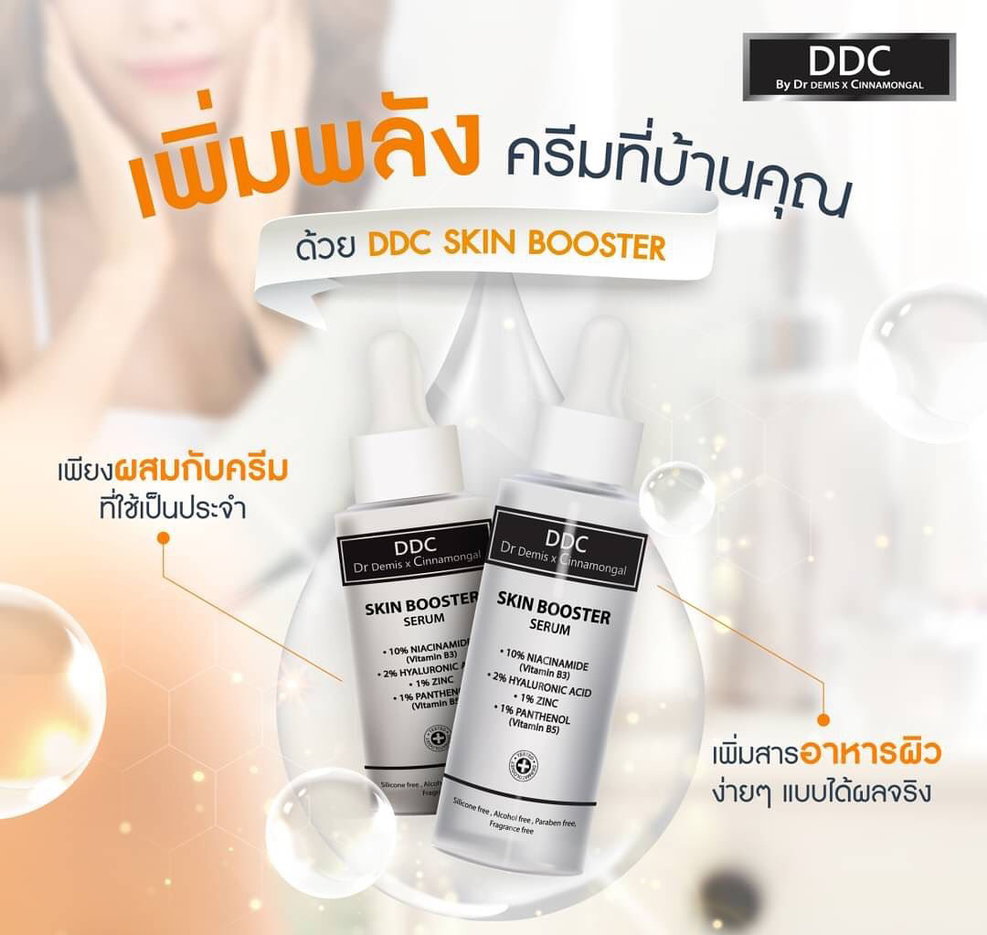 DrDemisX Cinnamongal DDC Skin Booster Serum เพิ่มประสิทธิภาพครีมที่มีอยู่ให้ดียิ่งขึ้น