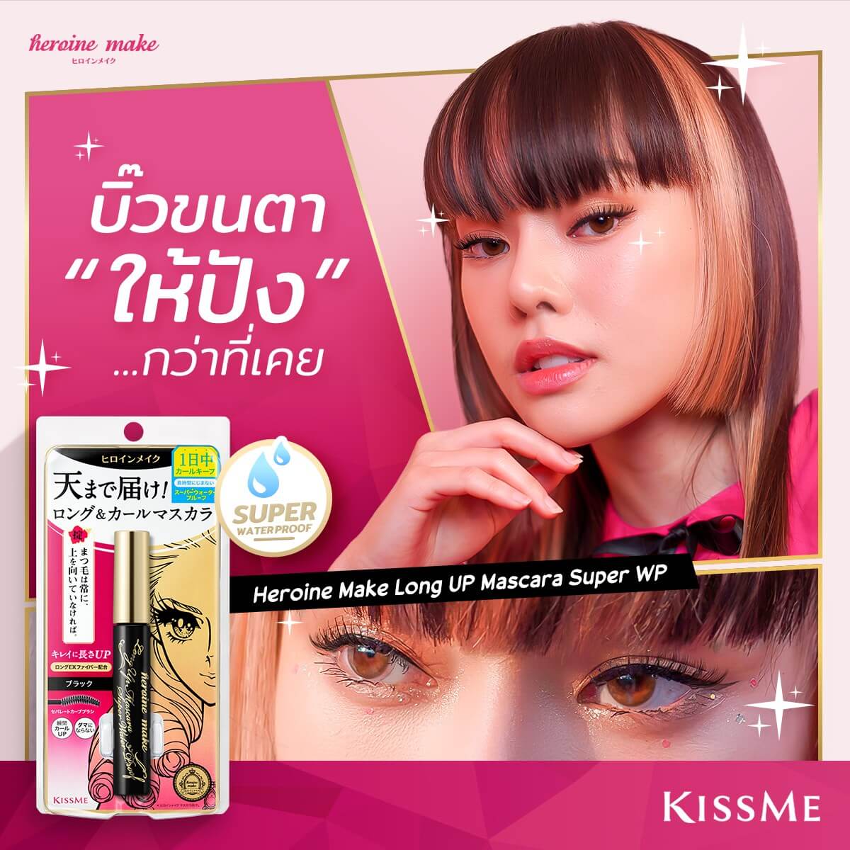 Kiss Me , Long UP Mascara Super water Proof,Kiss Me Long UP Mascara Super WP,มาสคาร่า,มาสคาร่ากันน้ำ