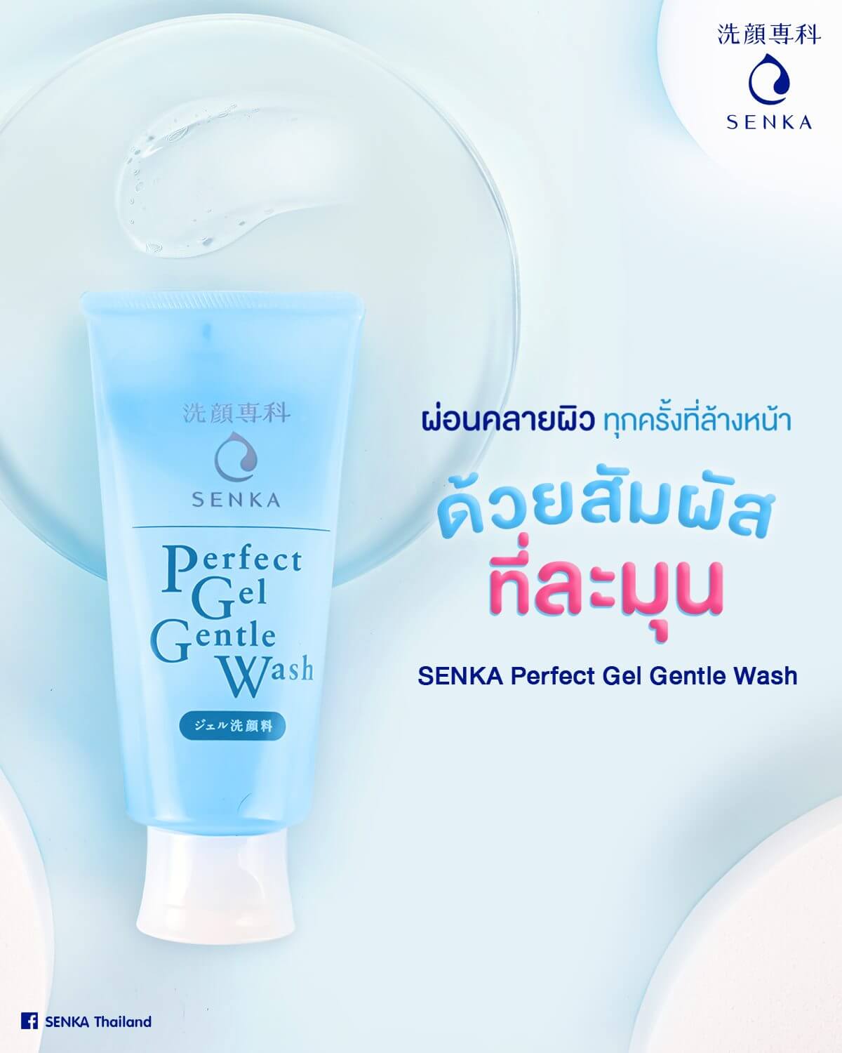 Senka,Senka Perfect Gel Gentle wash,เจลล้างหน้า,โฟม,โฟมล้างหน้า