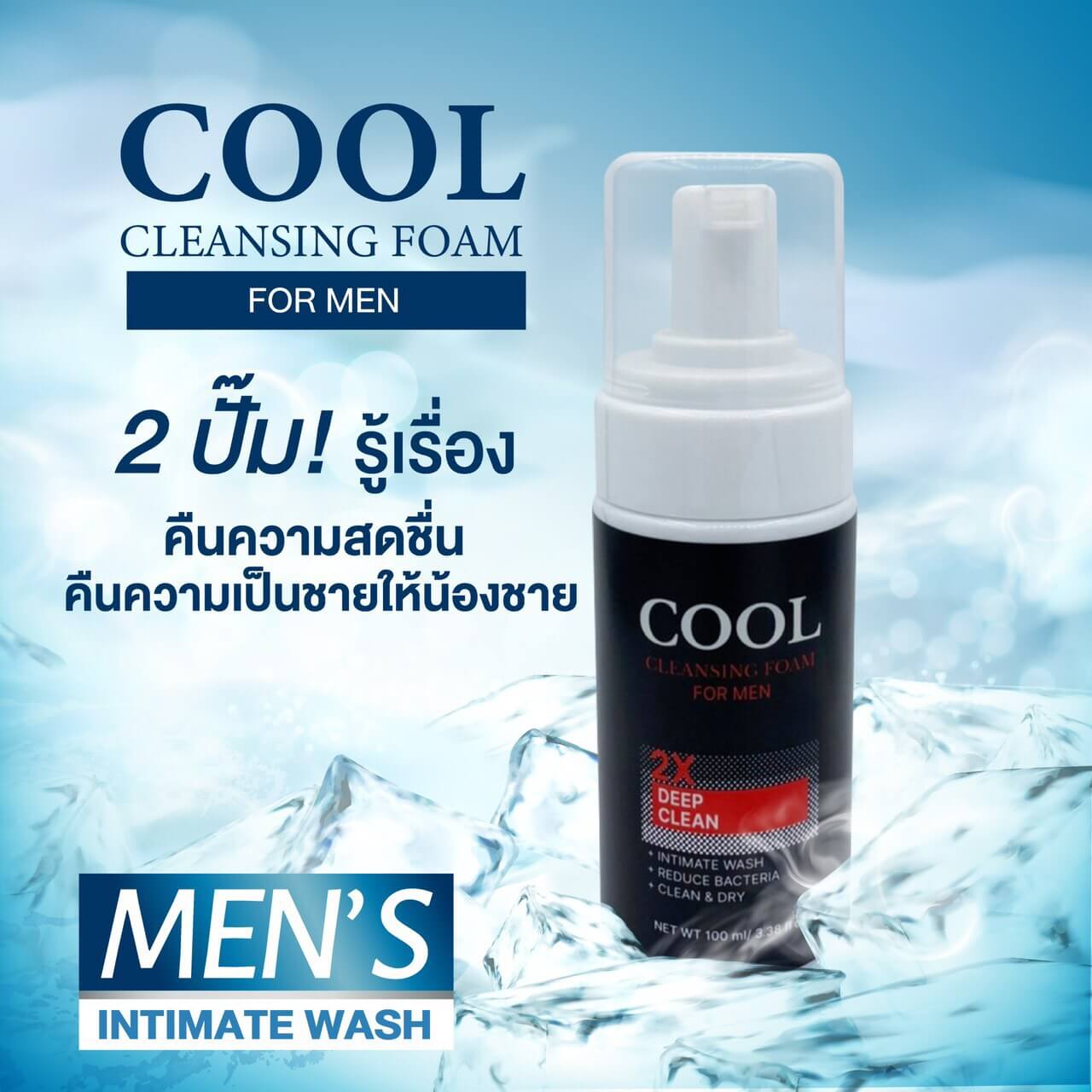 Cool Foam For Men 100ml โฟมทำความสะอาดจุดซ่อนเร้น คืนความสดชื่นให้น้องชายได้ทั้งวัน
