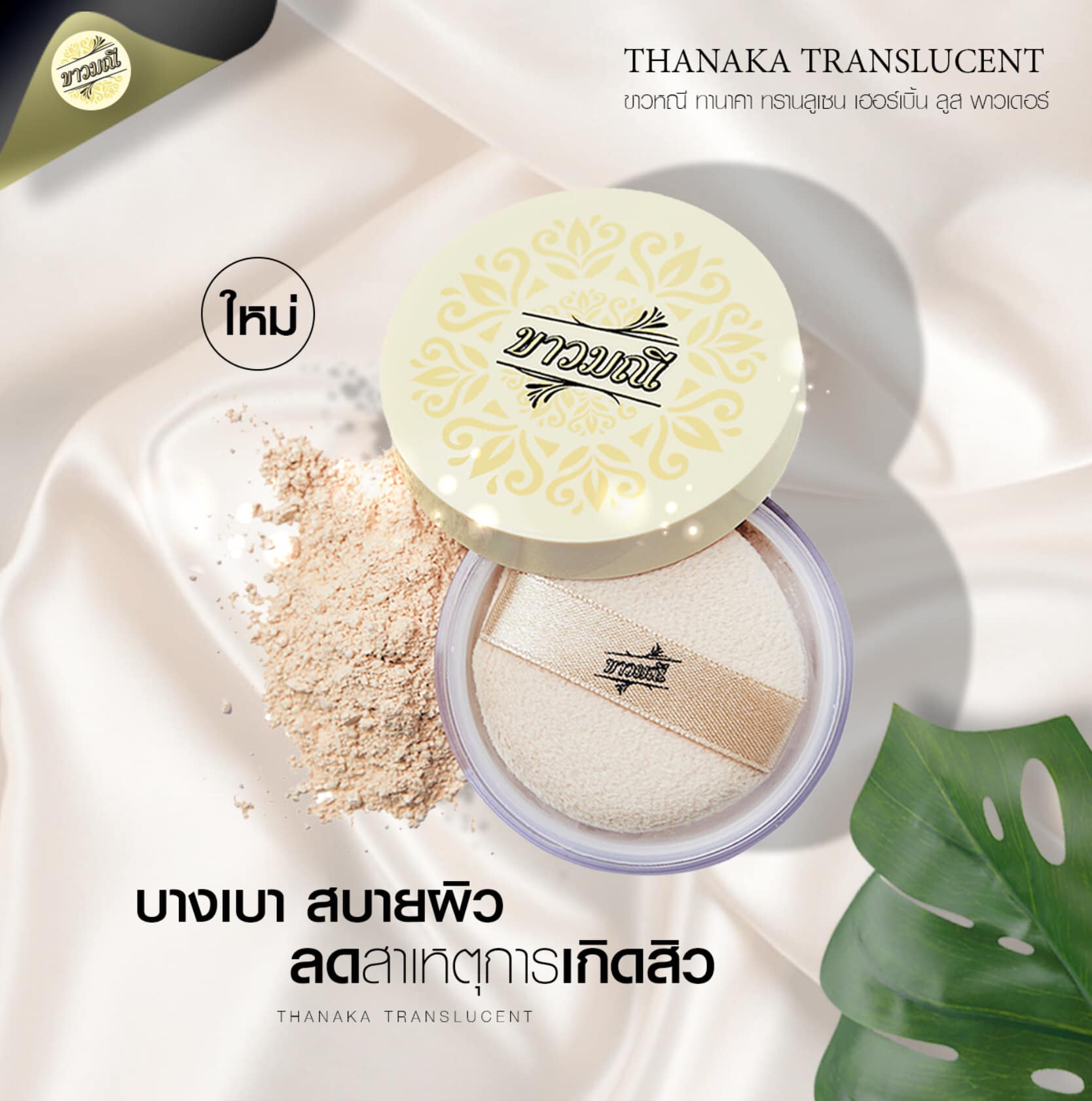 ขาวมณี Tanaka Translucent Herbal Loose Powder 