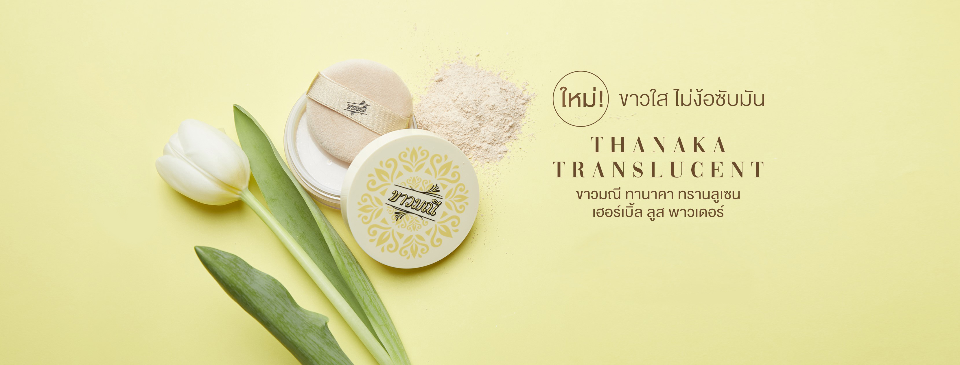 ขาวมณี Tanaka Translucent Herbal Loose Powder 