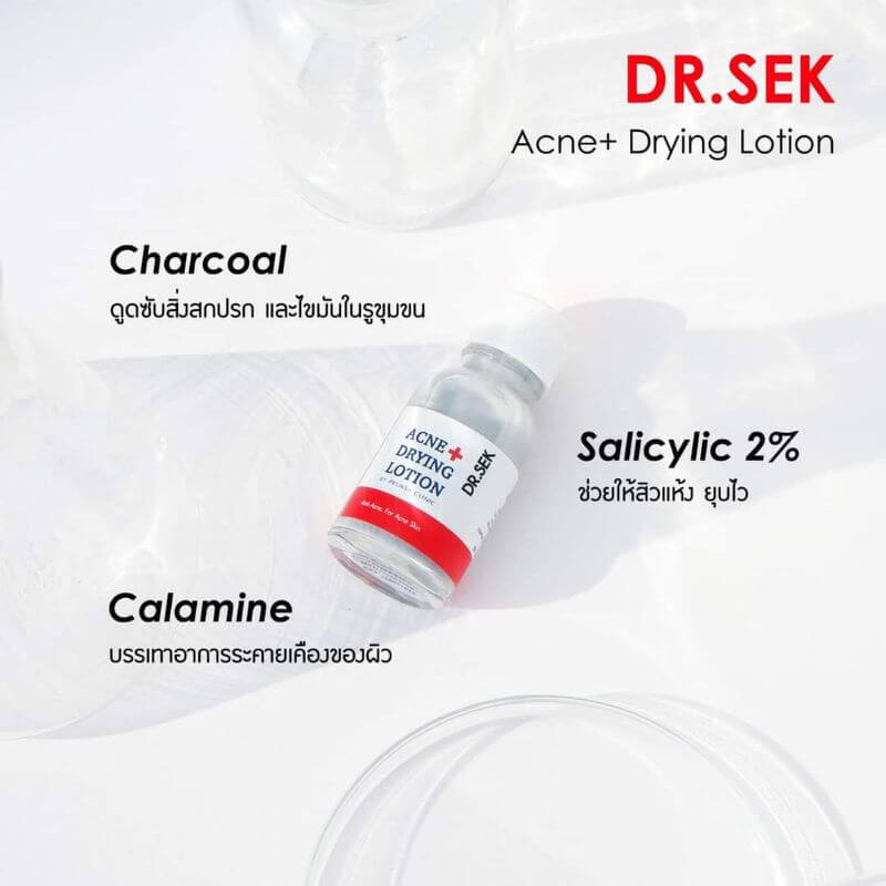 ส่วนประกอบสำคัญของ Dr.Sek Acne+ Drying Lotion  2% Salicylic Acid ช่วยผลัดเซลล์ผิวที่เสื่อมสภาพ ยับยั้งการเจริญเติบโตของแบคทีเรีย ละลายไขมันที่อุดตันในชั้นผิวหนัง ⠀  Calamine ช่วยบรรเทาอาการระคายเคือง ลดอาการคัน ปลอบประโลมผิว มีฤทธิ์ในการลดการสะสมของแบคทีเรีย ช่วยให้สิวแห้งลง รอยดำรอยแดงแดงดูจางลง ช่วยกระชับรูขุมขน ควบคุมความมันส่วนเกิน  Charcoal ดูดซับสิ่งสกปรกแบคทีเรียที่อุดตันในรูขุมขน อันเป็นสาเหตุของการเกิดสิว อีกทั้งยังช่วยดูดซับความมันส่วนเกิน ลดการระคายเคือง ทำให้หน้ามันน้อยลง ผิวที่หมองคล้ำดูกระจ่างใสขึ้น  Zinc Oxide ช่วยลดการอักเสบของผิว ช่วยลดการสะสมของเชื้อแบคทีเรีย ลดการเกิดสิว รอยแดง และปกป้องการแพร่ของน้ำออกจากเซลล์ผิว ทำให้ผิวคงความชุ่มชื้น⠀