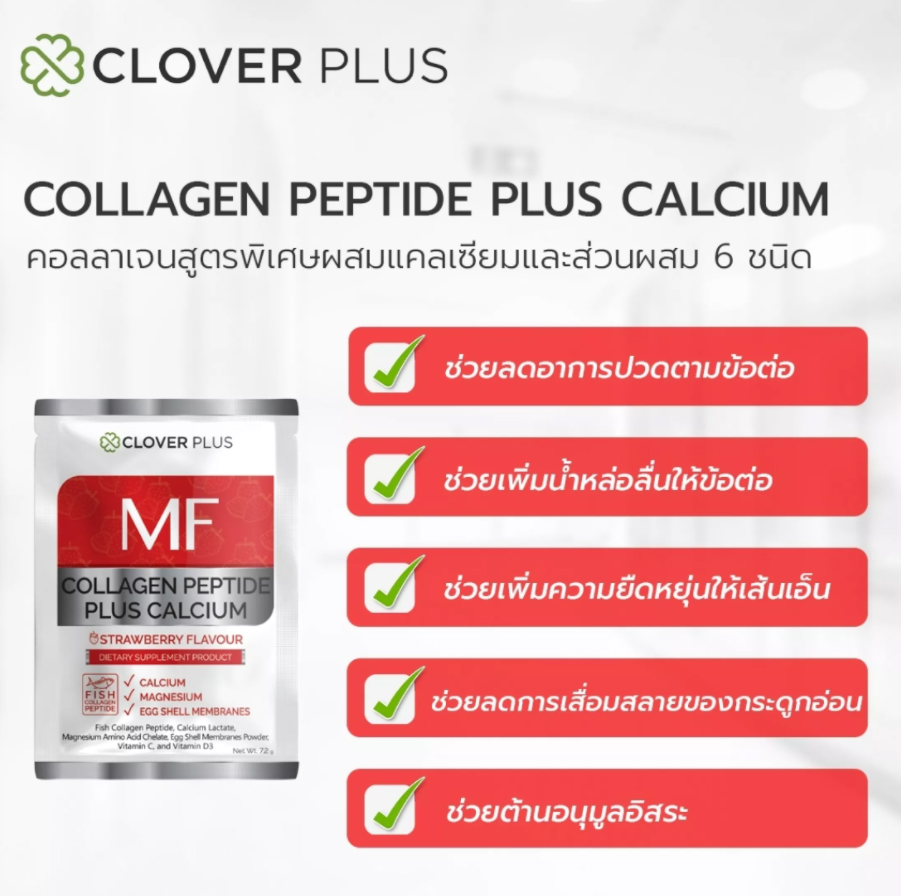 Clover Plus MOVEFREE MF COLLAGEN PEPTIDE 5000 mg รส Strawberry ช่วยลดอาการปวดตามข้อต่อ