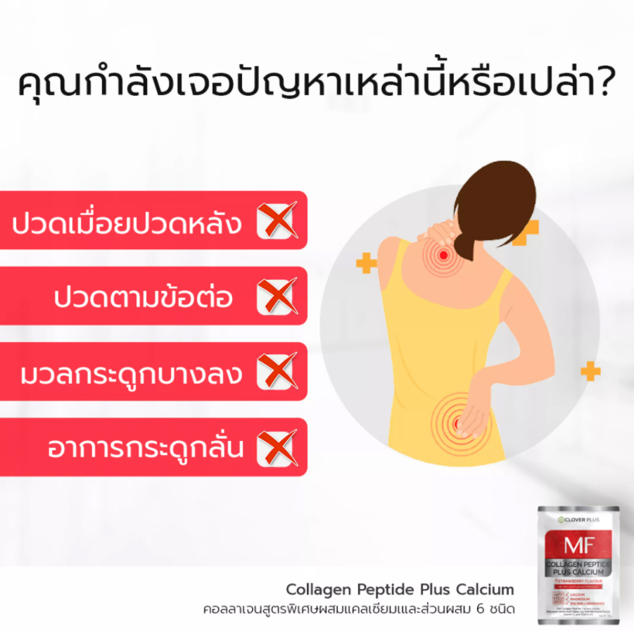 Clover Plus MOVEFREE MF COLLAGEN PEPTIDE 5000 mg ลดาอการปวดเมื่อยตามร่างกาย