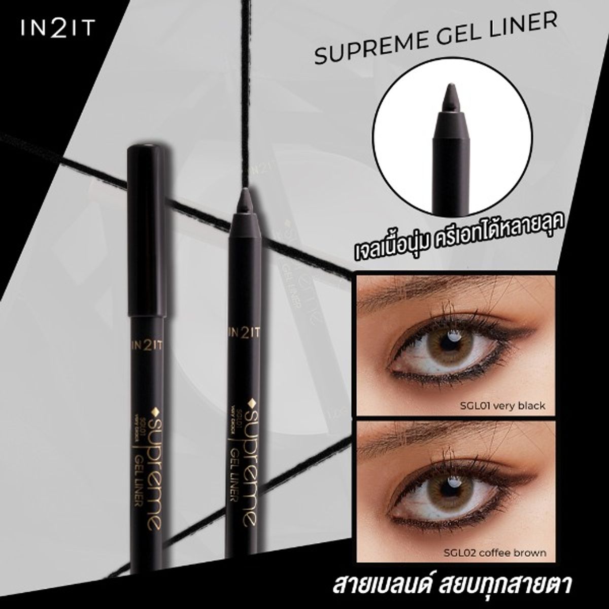 IN2IT, IN2IT รีวิว, IN2IT ราคา, IN2IT Supreme Gel Liner, IN2IT Supreme Gel Liner รีวิว, IN2IT Supreme Gel Liner #Very Black, IN2IT Supreme Gel Liner #Very Black 1g,  IN2IT Supreme Gel Liner #Very Black 1g (With Free Make Up Remover), IN2IT Supreme Gel Liner #Very Black 1g (With Free Make Up Remover) เจลไลเนอร์สีดำสนิท ดินสอเขียนขอบตาเนื้อเจล ชนิดเหลา เนียนบางแนบสนิทไปกับผิว