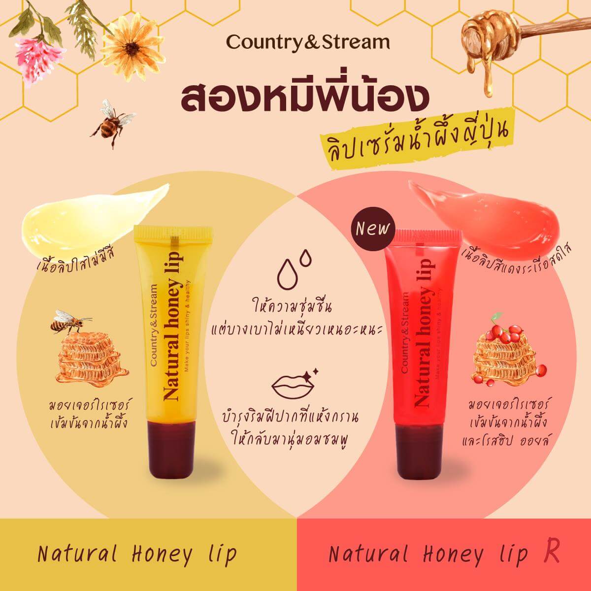 Country&Stream Natural Honey Lip R 10 g ลิปเซรั่มน้ำผึ้งญี่ปุ่น น้องใหม่! อุดมด้วยมอยเจอร์ไรเซอร์เข้มข้นขากน้ำผึ้งและโรสฮิปออยล์ บำรุงริมฝีปากแห้งกร้านให้กลับมานุ่มอมชมพู