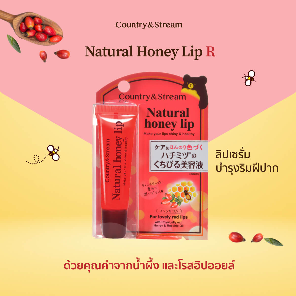 Country&Stream Natural Honey Lip R 10 g ลิปเซรั่มบำรุงริมฝีปากด้วยคุณค่าจากน้ำผึ้ง และรอยัลเจลลี่ สีแดงระเรื่อ ให้ริมฝีปากอมชมพูสุขภาพดี