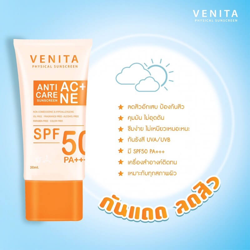 Venita Anti-acne Care Sunscreen SPF50 PA+++ ครีมกันแดดสำหรับผิวบอบบางแพ้ง่าย เป็นสิว ผิวมัน ลดสิวอักเสบ ป้องกันสิว คุมมัน ไม่อุดตัน ไม่เหนียวเหนอะหนะ ปรับผิวหน้าให้เรียบเนียนทุกมิติ แต่งหน้าต่อแบบสวยๆ 
