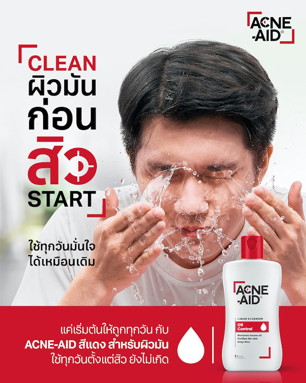 Acne-Aid Liquid Cleanser สีแดง สูตรผิวมัน