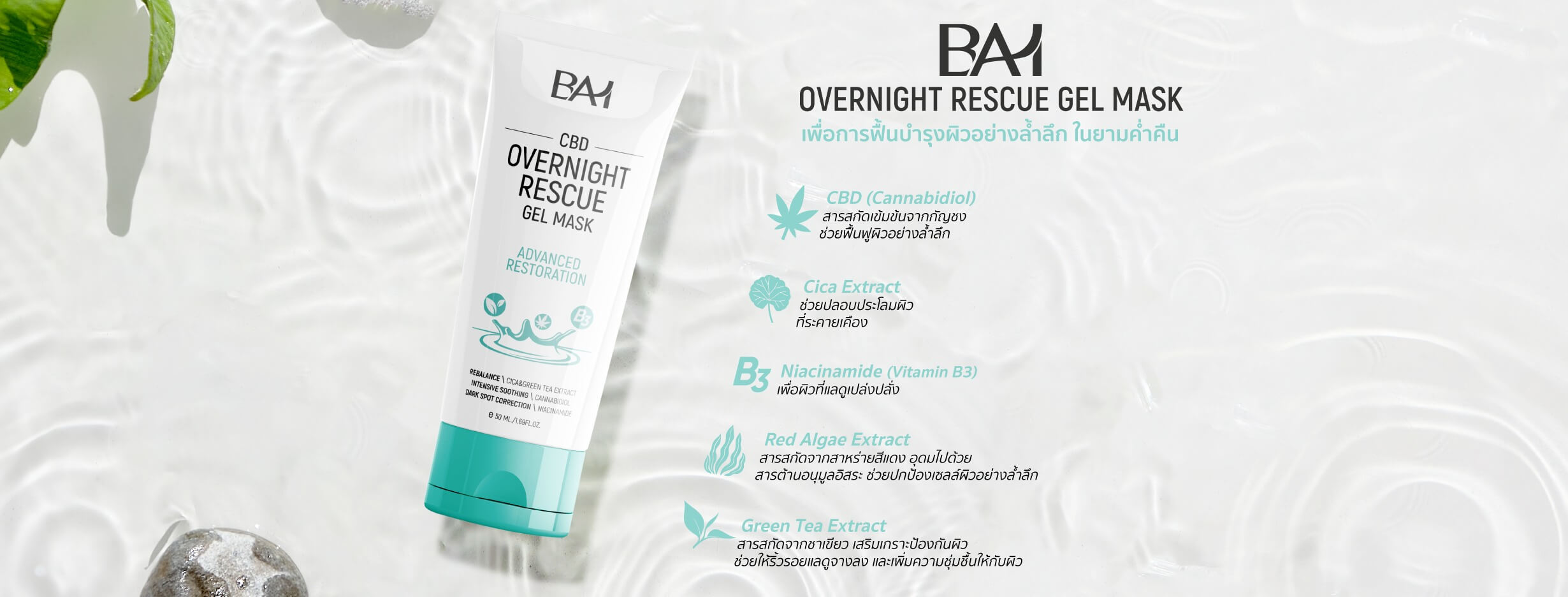 BAI(บาอิ) Overnight Rescue Gel Mask