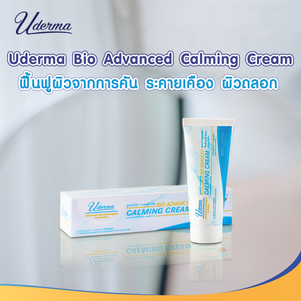 Uderma, Uderma รีวิว, Uderma ราคา, Uderma Bio Advanced Calming Cream, Uderma Bio Advanced Calming Cream รีวิว, Uderma Bio Advanced Calming Cream 25g, Uderma Bio Advanced Calming Cream 25g ครีมปลอบประโลมผิวจากอาการคัน, ครีมปลอบประโลมผิว, Uderma Bio Advanced