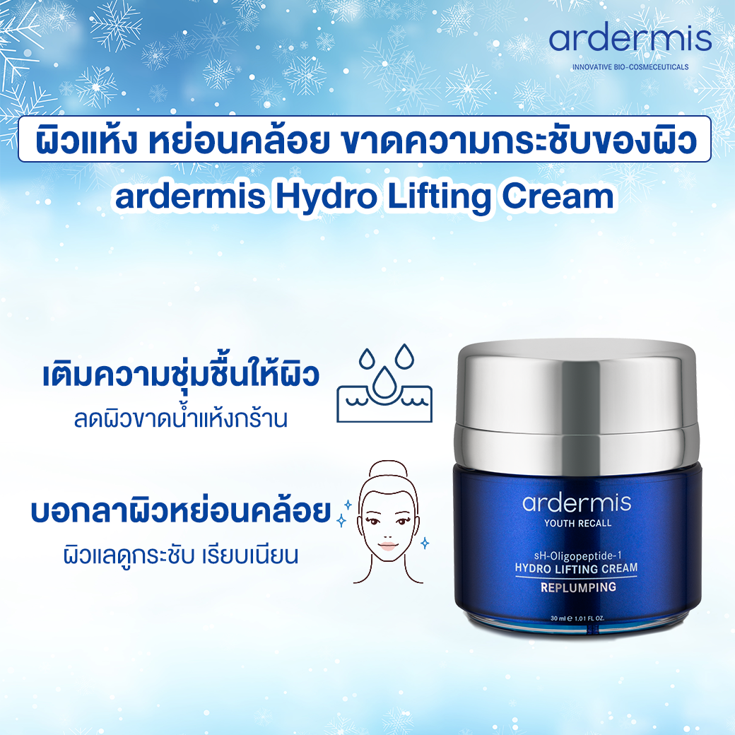 Ardermis, Ardermis รีวิว, Ardermis ราคา, Ardermis Youth Recall Hydro Lifting Cream, Ardermis Youth Recall Hydro Lifting Cream รีวิว, Ardermis Youth Recall Hydro Lifting Cream 30ml, Ardermis Youth Recall Hydro Lifting Cream 30ml ครีมบำรุงผิว, ครีมบำรุงผิว