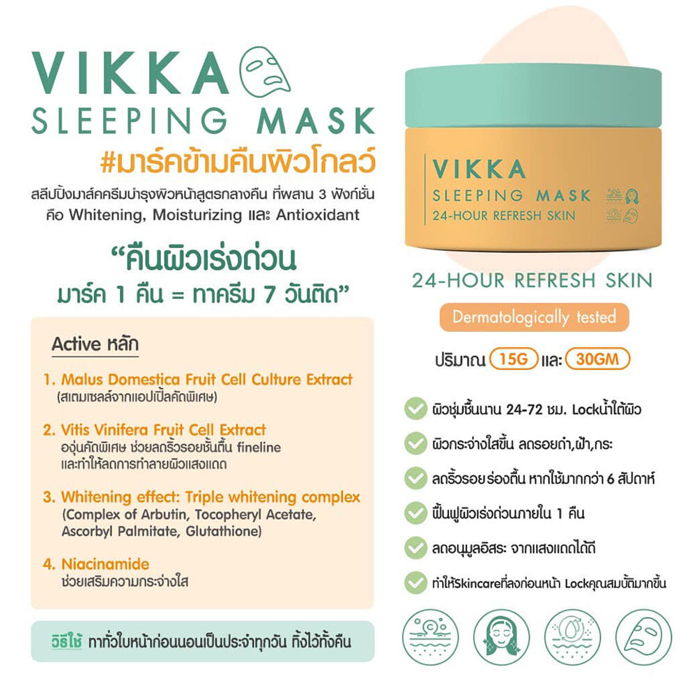 Vikka Skincare, Vikka Skincare รีวิว, Vikka Skincare ราคา, Vikka Skincare Sleeping Mask Cream, Vikka Skincare Sleeping Mask Cream รีวิว, Vikka Skincare Sleeping Mask รีวิว, Vikka Skincare Sleeping Mask Cream 15g, Vikka Skincare Sleeping Mask Cream 15g สลีปปิ้งมาสก์, สลีปปิ้งมาสก์, สกินแคร์หมอกุ้ง, สกินแคร์หมอกุ้ง รีวิว, Vikka Skincare หมอกุ้ง