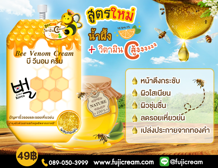 Fuji Bee Venom Cream,fuji cream,cream,8iu,ครีมพิษผึ้ง