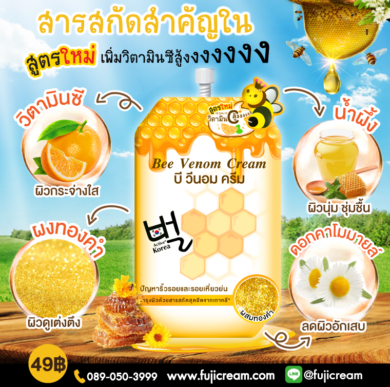 Fuji Bee Venom Cream,fuji cream,cream,8iu,ครีมพิษผึ้ง