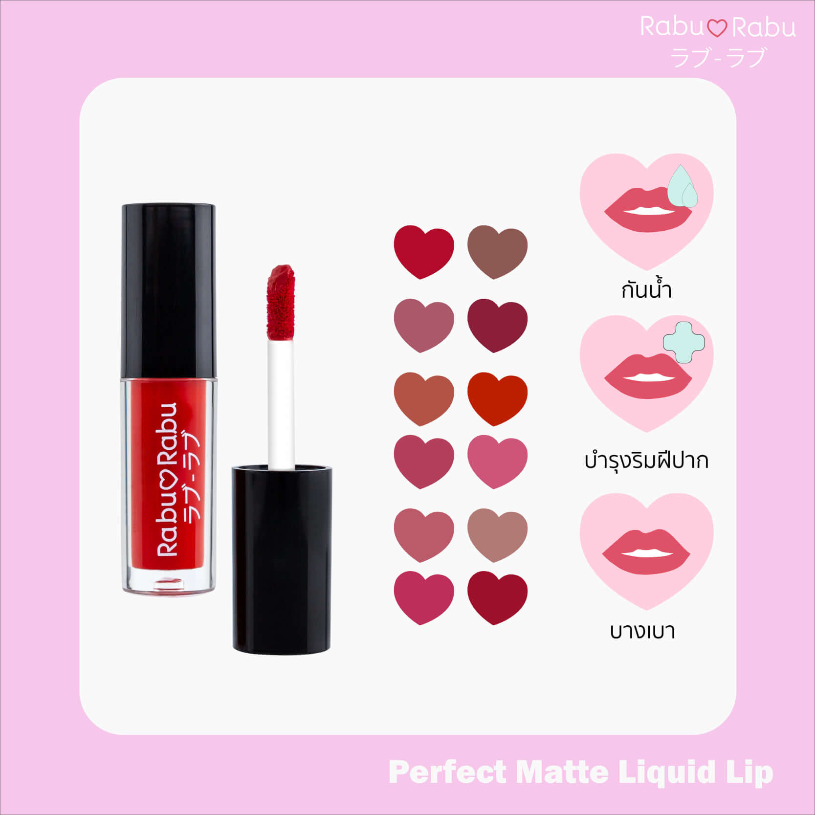 Rabu Rabu,Perfect Matte Liquid Mini Lip,Rabu Rabu Perfect Matte Liquid Mini Lip,lip,Lipstick,ลิปสติก,ลิปมินิ,Lip mini