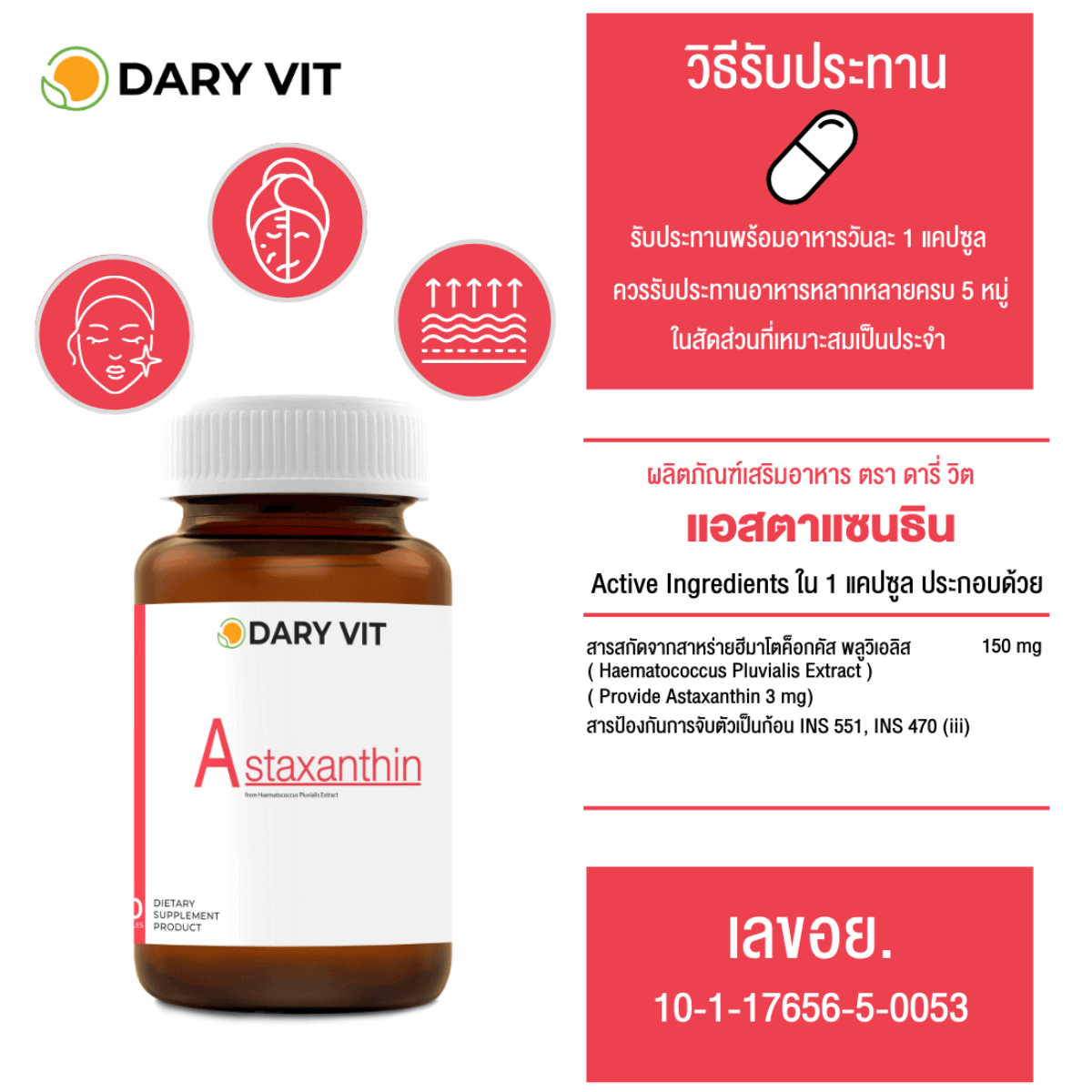 Dary Vit Astaxanthin,Dary Vit ,Astaxanthin,อาหารเสริม ดารี่ วิต,ดารี่ วิต 