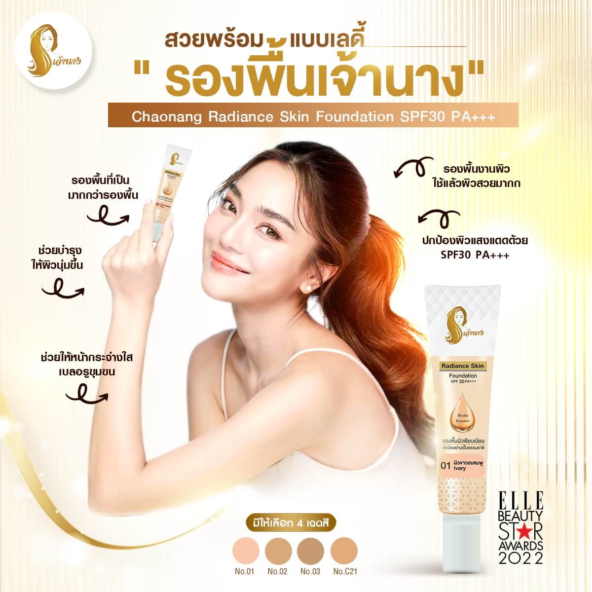 Chaonang,เจ้านาง,ครีมรองพื้น,รองพื้น, Radiance Skin Foundation SPF30 PA+++,รองพื้นผสมกันแดด,SPF30 PA+++,ครีมกันแดด