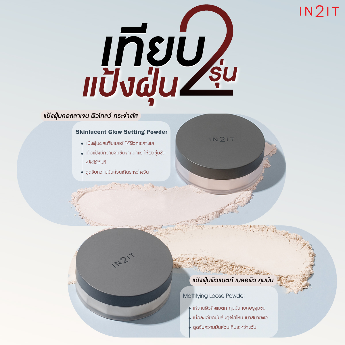 อินทูอิท สกินลูเซนท์ โกลว์ เซตติ้ง พาวเดอร์ 10 กรัม, In2It Skinlucent Glow Setting Powder 10g,IN2IT,แป้งฝุ่นเนื้อนุ่มละเอียด,ช่วยเบลอรูขุมขน,ลุคผิวโกลว์,แป้งฝุ่นคอลลาเจน