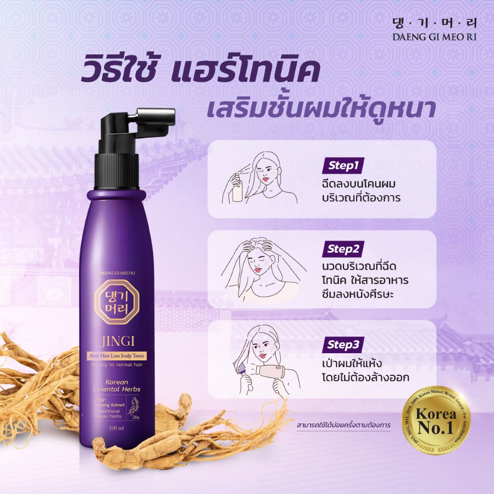 DAENG-GI-MEO-RI Jingi Anti-Hair Loss Scalp Tonic 100 ml, DAENG-GI-MEO-RI ราคา, DAENG-GI-MEO-RI รีวิว , DAENG-GI-MEO-RI ซื้อ , แฮร์โทนิค , แฮร์โทนิคลดผมร่วง , ลดผมร่วง