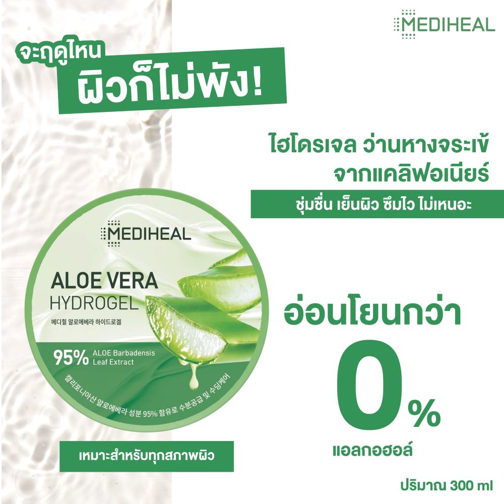 MEDIHEAL ALOE VERA HYDROGEL 300g, MEDIHEAL ALOE VERA HYDROGEL ราคา , MEDIHEAL ALOE VERA HYDROGEL รีวิว 