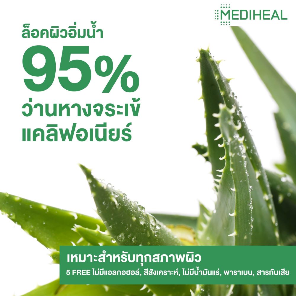 MEDIHEAL ALOE VERA HYDROGEL 300g, MEDIHEAL ALOE VERA HYDROGEL ราคา , MEDIHEAL ALOE VERA HYDROGEL รีวิว 