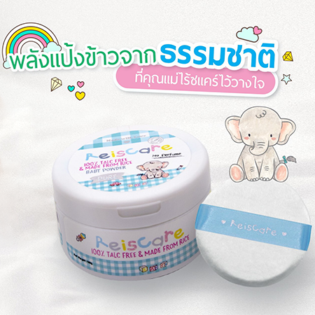 reiscare baby powder